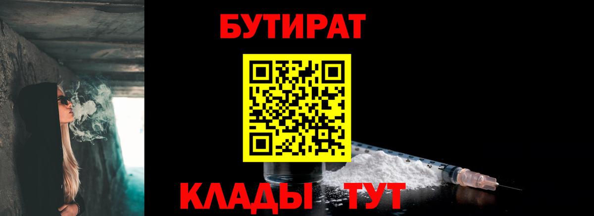 Дмитров  БУТИРАТ 1.4BDO  Вход с VPN 
